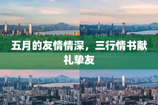 五月的友情情深，三行情书献礼挚友