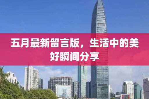 五月最新留言版，生活中的美好瞬间分享
