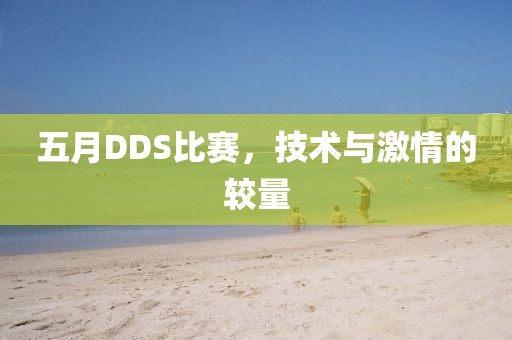 五月DDS比赛，技术与激情的较量