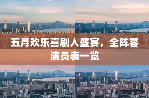 五月欢乐喜剧人盛宴，全阵容演员表一览