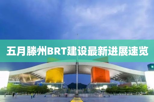 五月滕州BRT建设最新进展速览