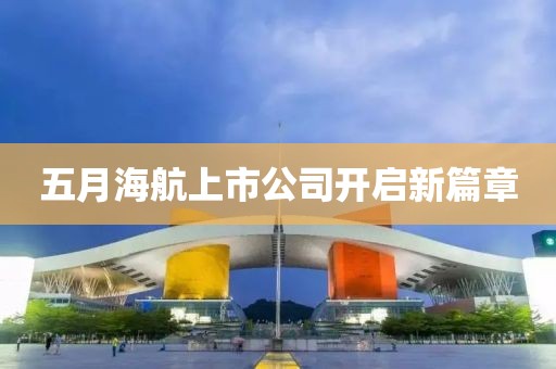 五月海航上市公司开启新篇章