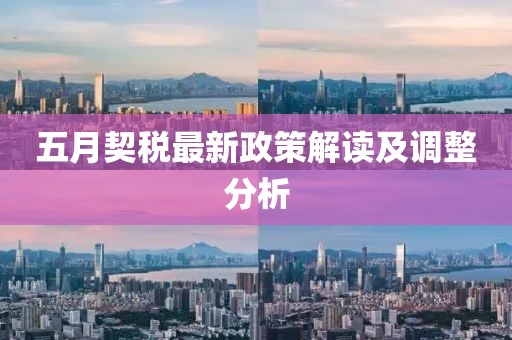 五月契税最新政策解读及调整分析
