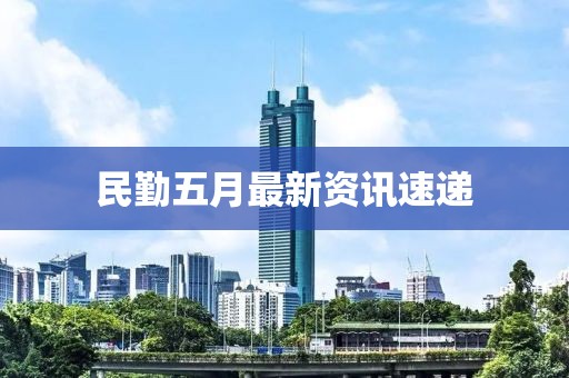 民勤五月最新资讯速递
