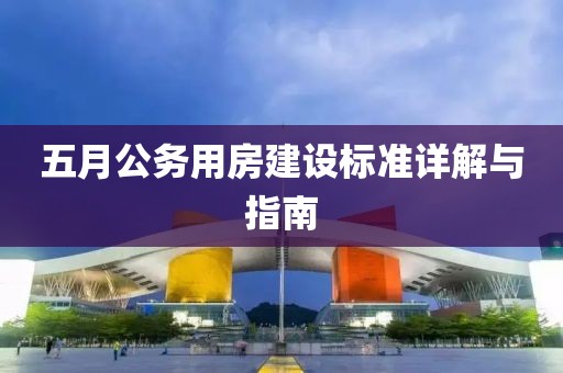 五月公务用房建设标准详解与指南