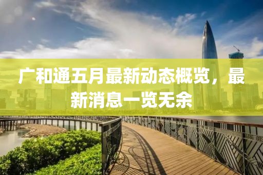 广和通五月最新动态概览，最新消息一览无余