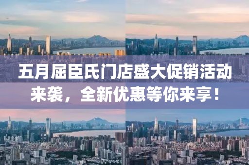 五月屈臣氏门店盛大促销活动来袭，全新优惠等你来享！