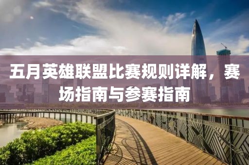 五月英雄联盟比赛规则详解，赛场指南与参赛指南