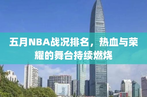 五月NBA战况排名，热血与荣耀的舞台持续燃烧