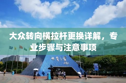 大众转向横拉杆更换详解，专业步骤与注意事项