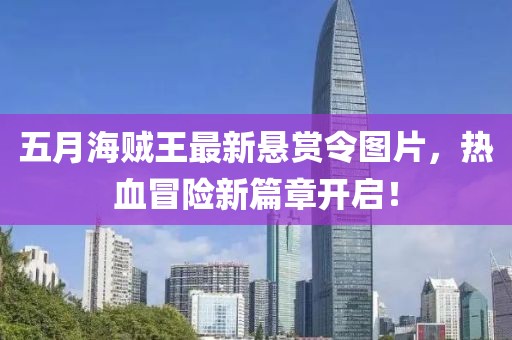 五月海贼王最新悬赏令图片，热血冒险新篇章开启！