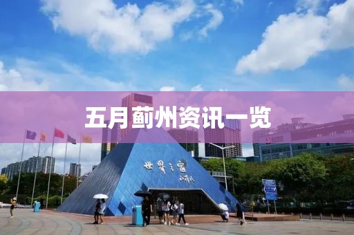 五月蓟州资讯一览