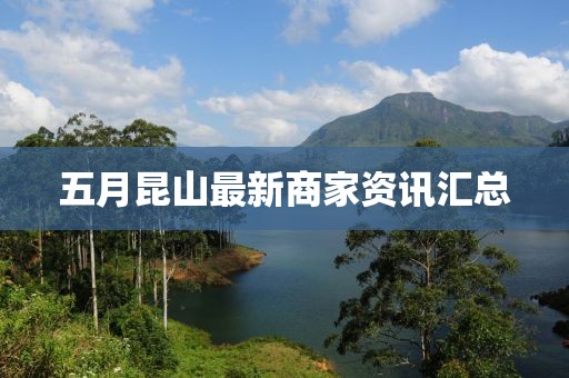 五月昆山最新商家资讯汇总