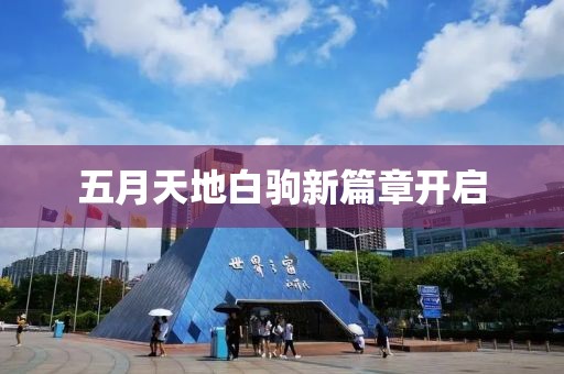 五月天地白驹新篇章开启