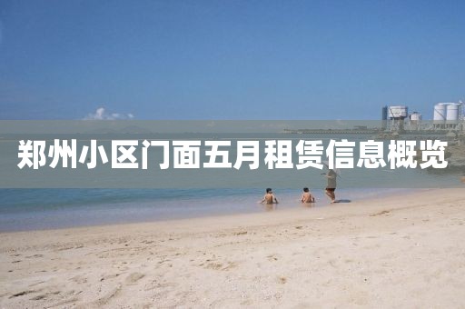 郑州小区门面五月租赁信息概览