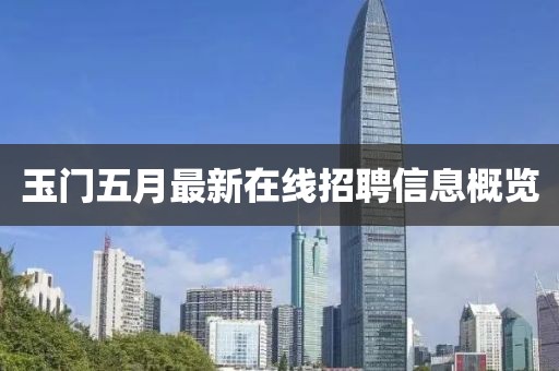 玉门五月最新在线招聘信息概览