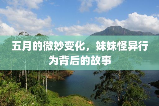 五月的微妙变化，妹妹怪异行为背后的故事