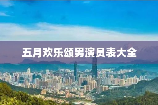 五月欢乐颂男演员表大全