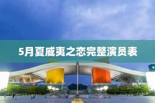 5月夏威夷之恋完整演员表