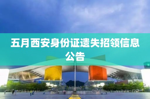 五月西安身份证遗失招领信息公告