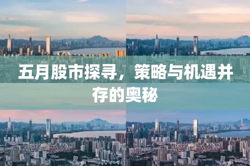 五月股市探寻，策略与机遇并存的奥秘