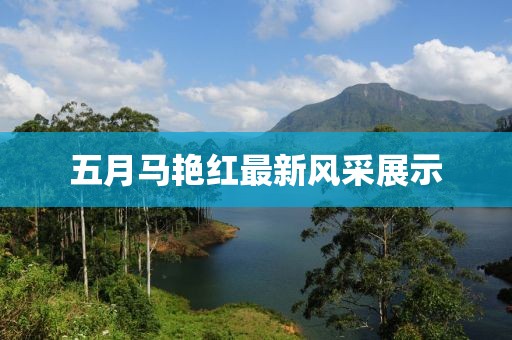 五月马艳红最新风采展示