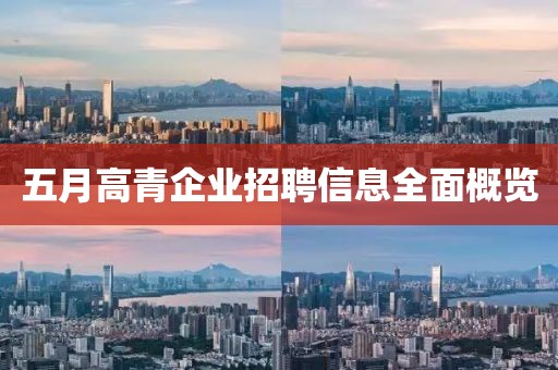 五月高青企业招聘信息全面概览