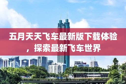 五月天天飞车最新版下载体验，探索最新飞车世界