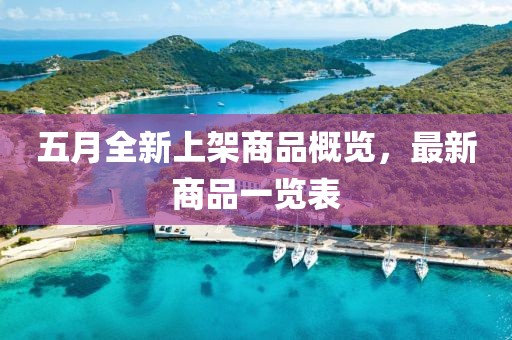 五月全新上架商品概览，最新商品一览表