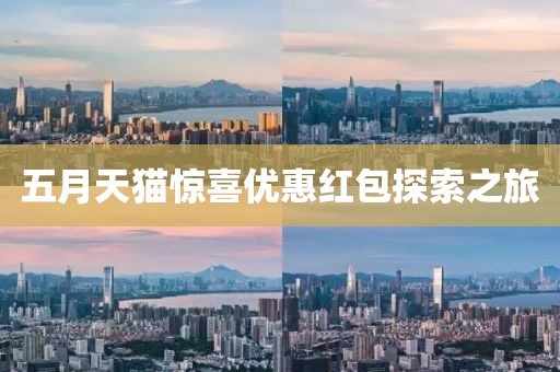 五月天猫惊喜优惠红包探索之旅