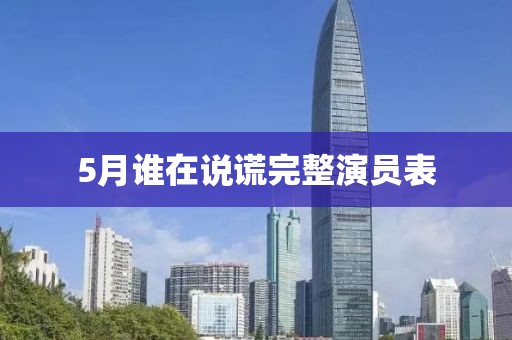 5月谁在说谎完整演员表