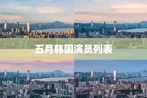 五月韩国演员列表