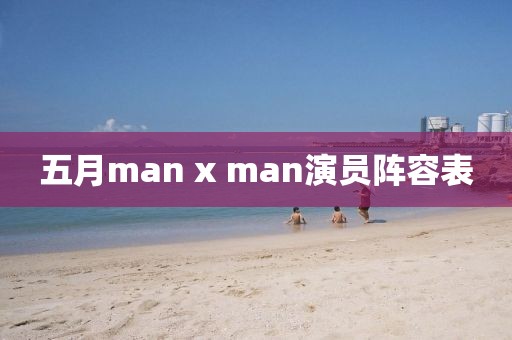 五月man x man演员阵容表