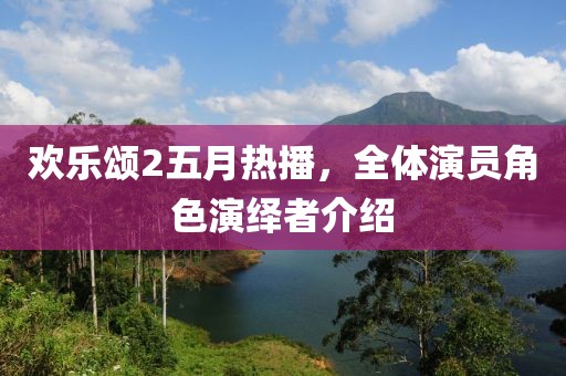 欢乐颂2五月热播，全体演员角色演绎者介绍