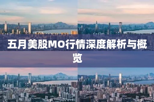 五月美股MO行情深度解析与概览