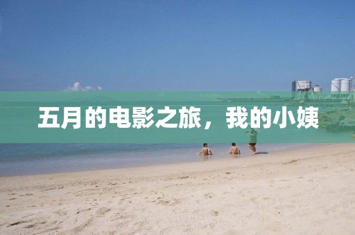 五月的电影之旅，我的小姨