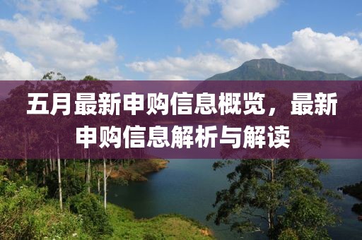 五月最新申购信息概览，最新申购信息解析与解读