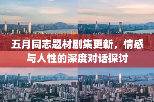 五月同志题材剧集更新，情感与人性的深度对话探讨