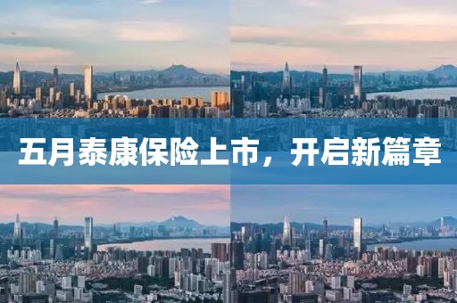 五月泰康保险上市，开启新篇章