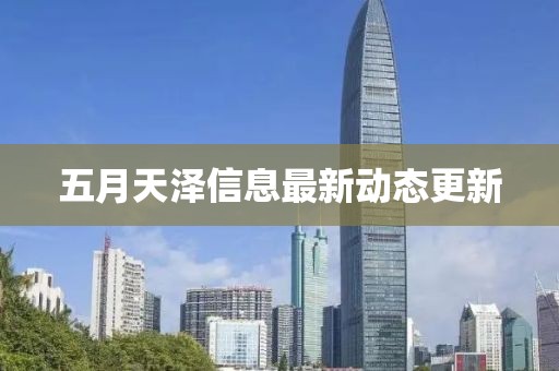 五月天泽信息最新动态更新