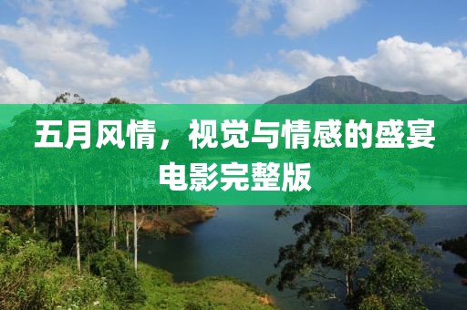 五月风情，视觉与情感的盛宴电影完整版