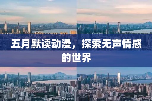 五月默读动漫，探索无声情感的世界