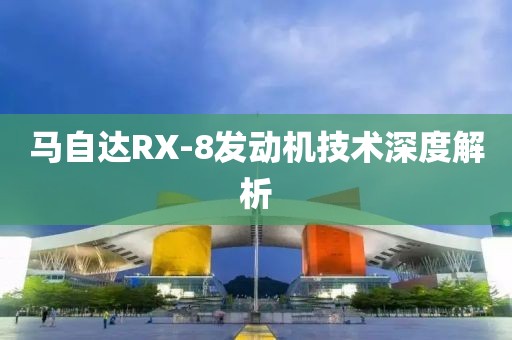 马自达RX-8发动机技术深度解析