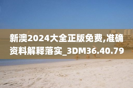 新澳2024大全正版免费,准确资料解释落实_3DM36.40.79