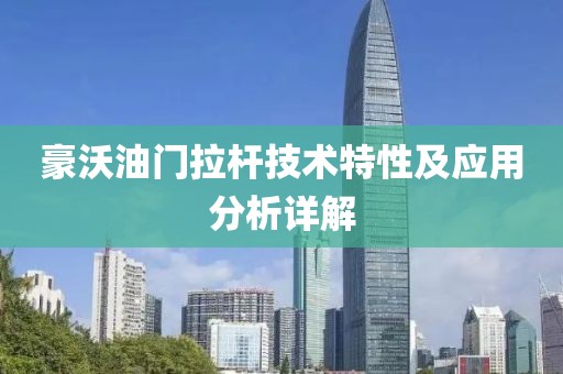 豪沃油门拉杆技术特性及应用分析详解
