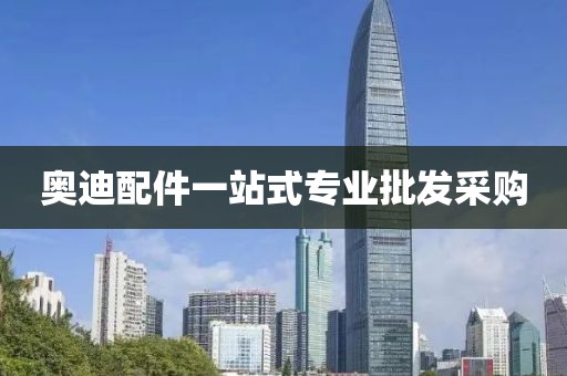 奥迪配件一站式专业批发采购