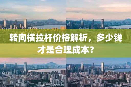 转向横拉杆价格解析，多少钱才是合理成本？