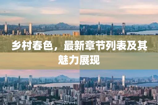乡村春色，最新章节列表及其魅力展现