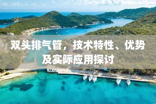 双头排气管，技术特性、优势及实际应用探讨