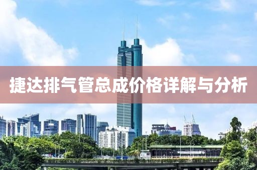 捷达排气管总成价格详解与分析